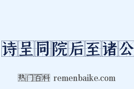 诗呈同院后至诸公是什么意思的图片